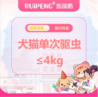 华中江西店庆-2人拼团超值福利 月度驱虫1次≤4kg